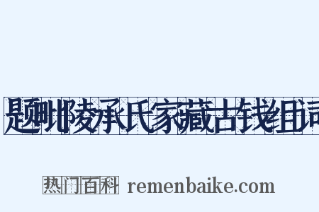 题毗陵承氏家藏古钱组词是什么意思的图片